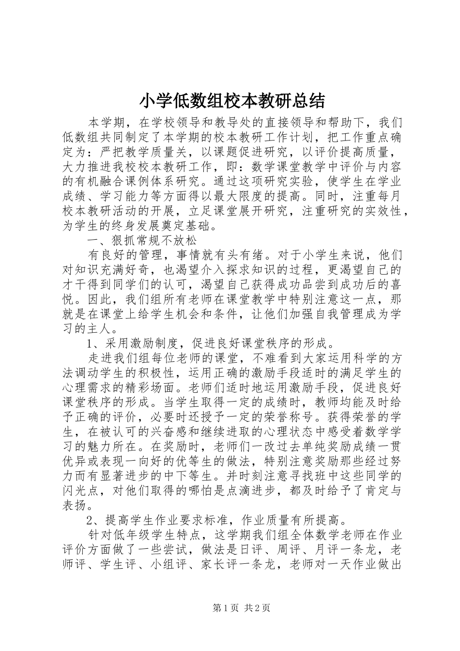 2024年小学低数组校本教研总结_第1页