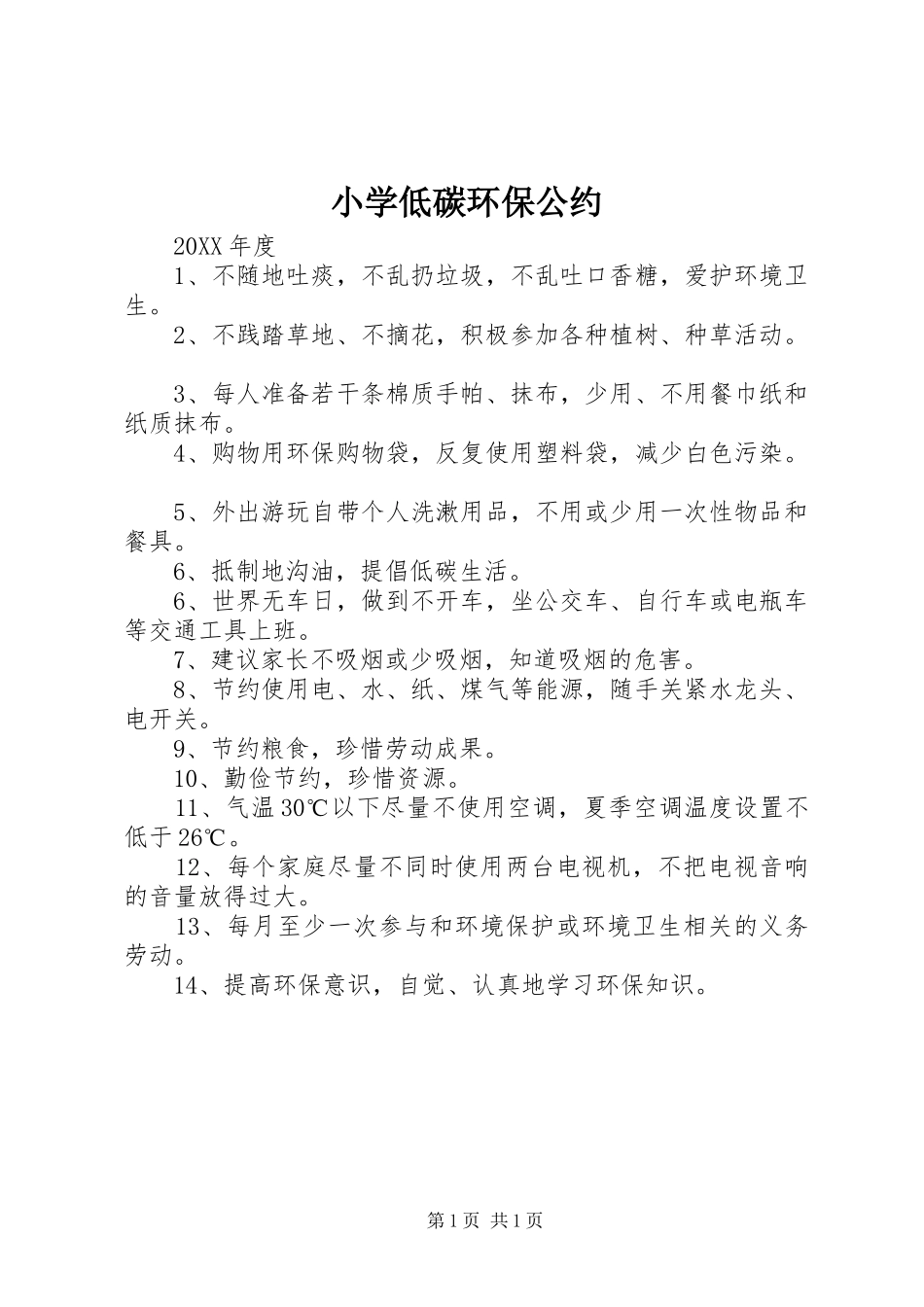 2024年小学低碳环保公约_第1页