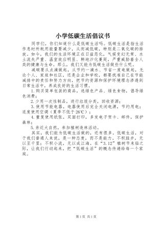 2024年小学低碳生活倡议书