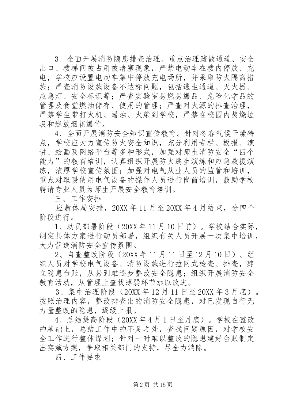 2024年小学冬春火灾消防安全整治方案_第2页