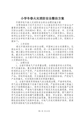 2024年小学冬春火灾消防安全整治方案