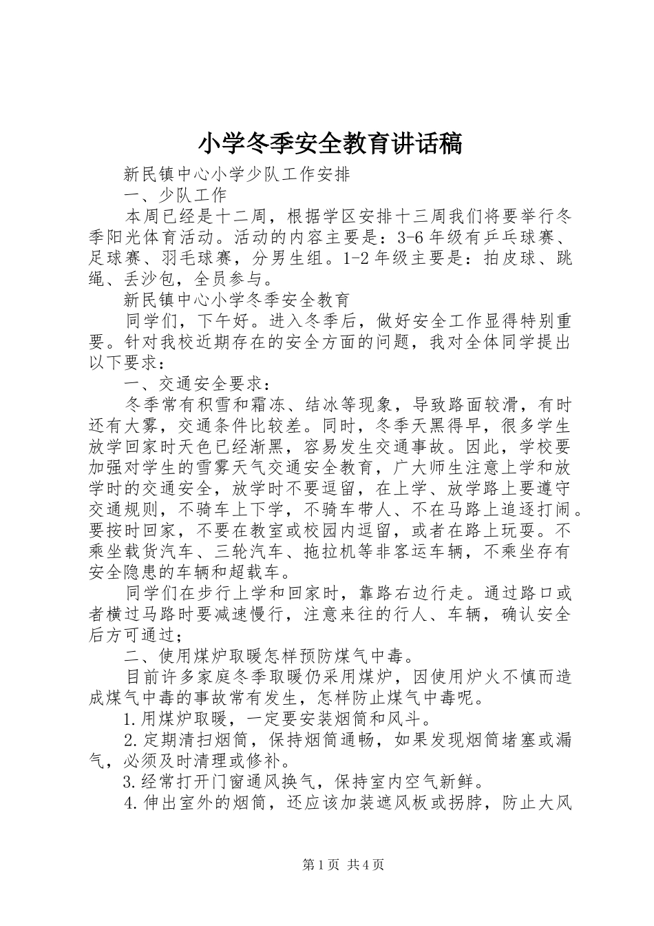 2024年小学冬季安全教育致辞稿_第1页