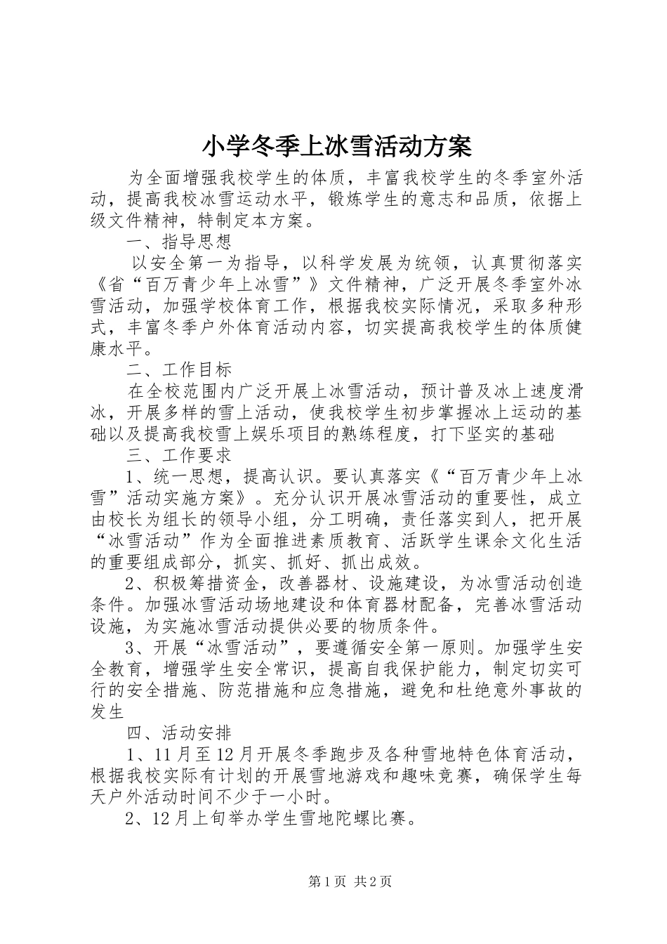 2024年小学冬季上冰雪活动方案_第1页