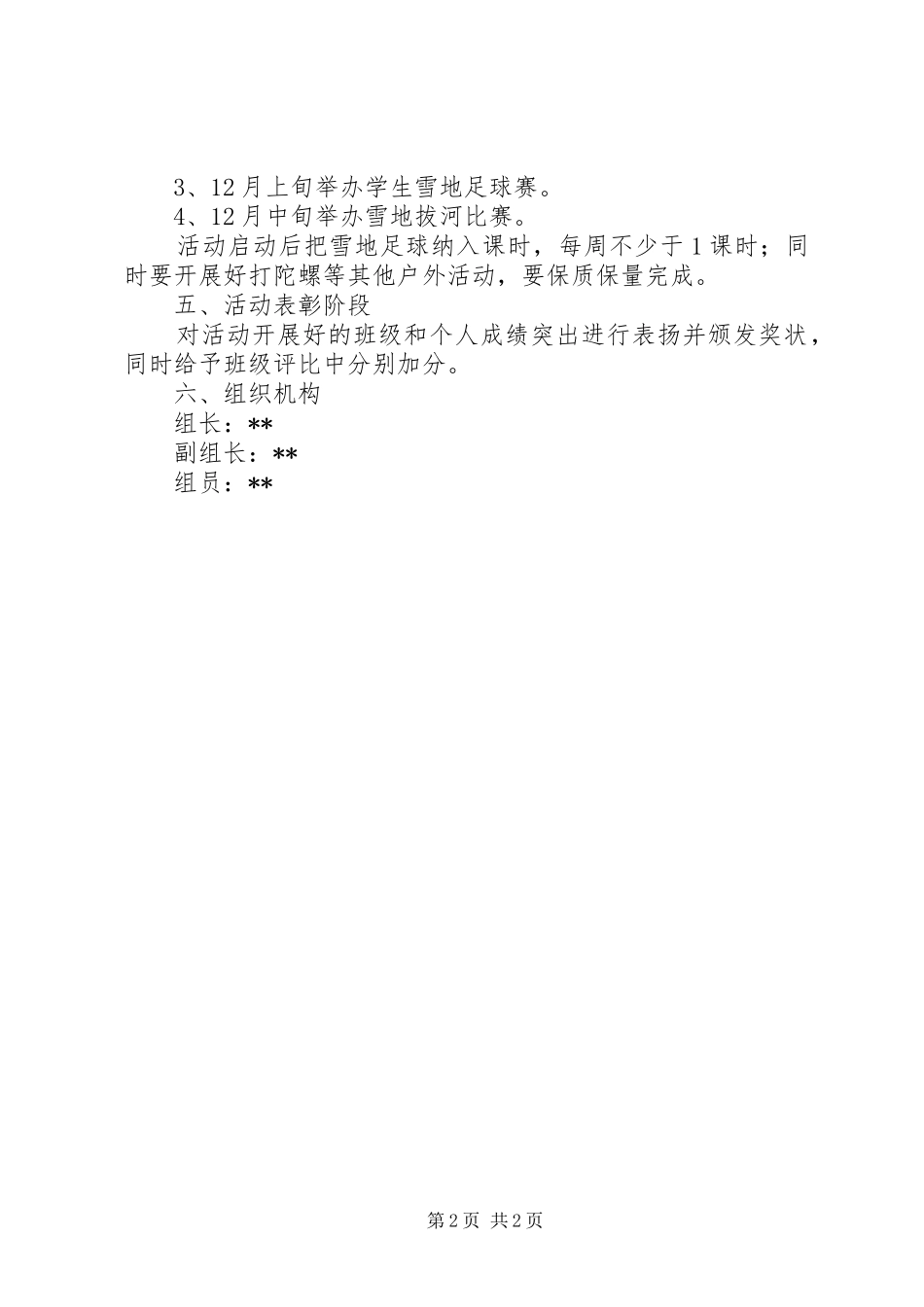 2024年小学冬季上冰雪活动方案_第2页