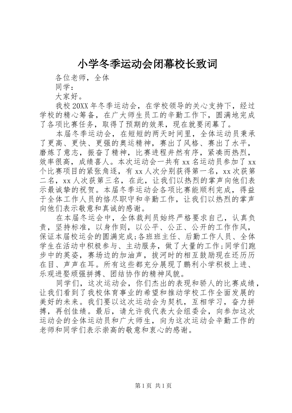 2024年小学冬季运动会闭幕校长致词_第1页