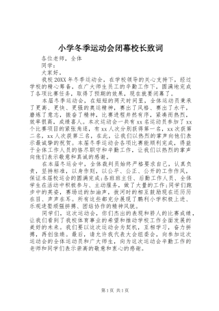 2024年小学冬季运动会闭幕校长致词