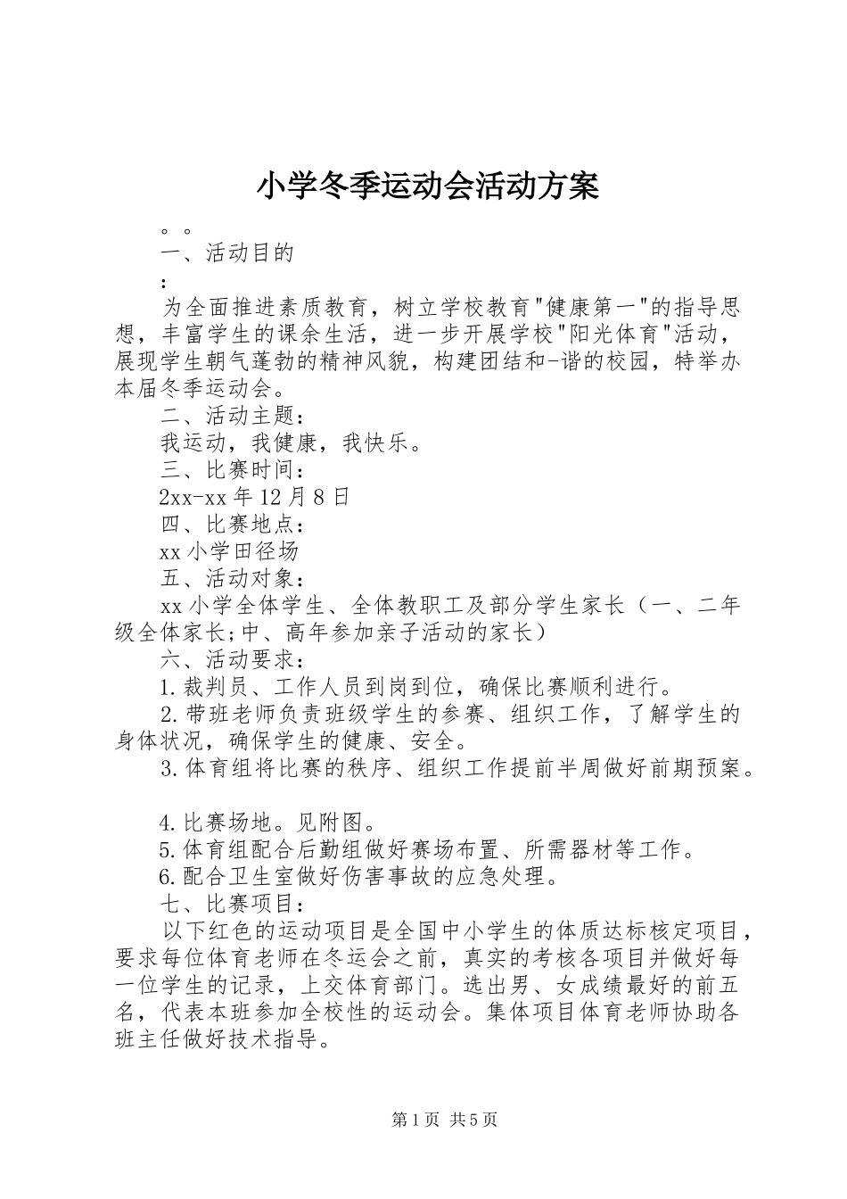 2024年小学冬季运动会活动方案_第1页