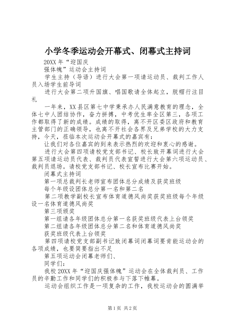 2024年小学冬季运动会开幕式闭幕式主持词_第1页