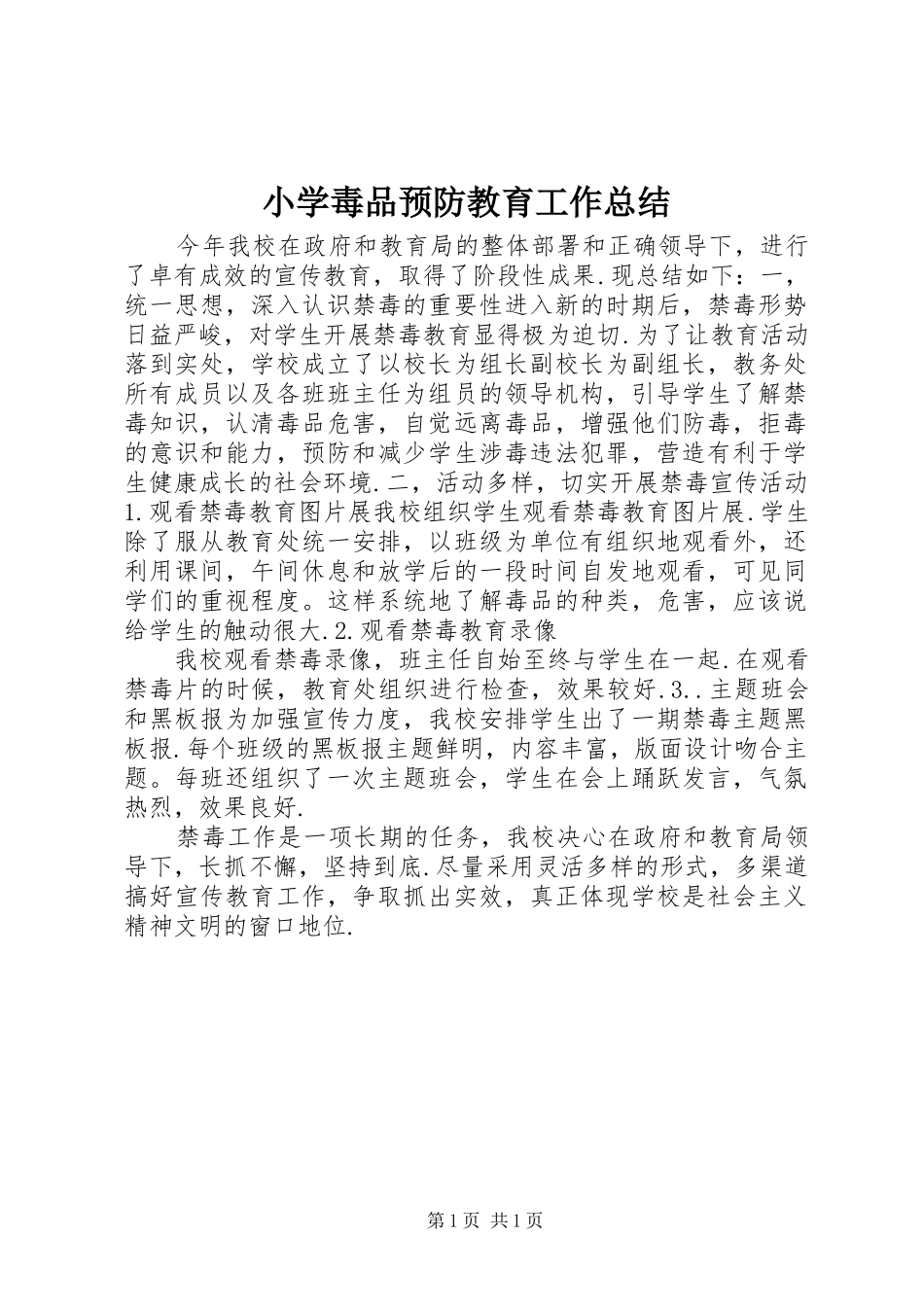 2024年小学毒品预防教育工作总结_第1页