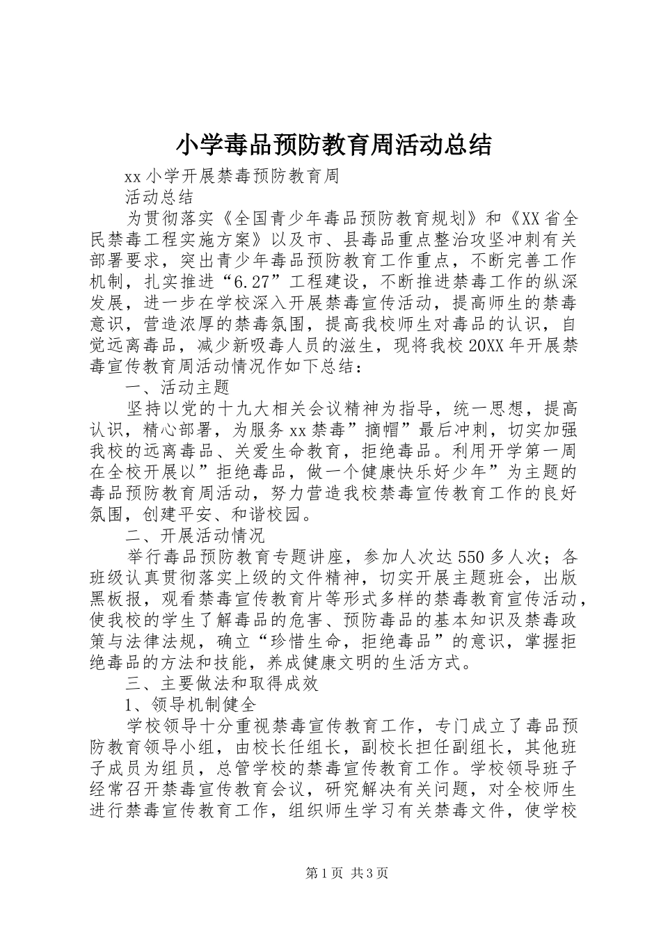 2024年小学毒品预防教育周活动总结_第1页