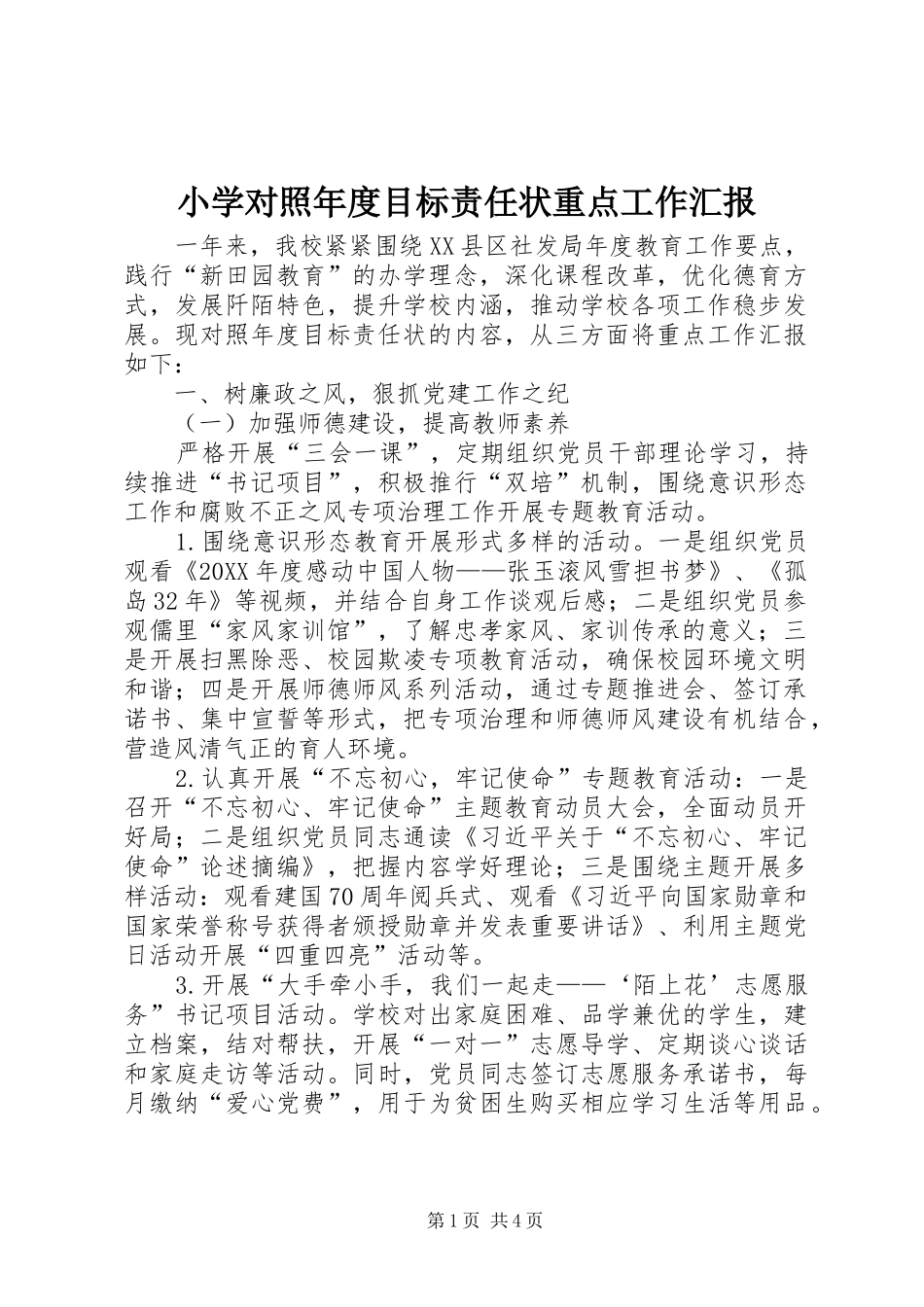 2024年小学对照年度目标责任状重点工作汇报_第1页