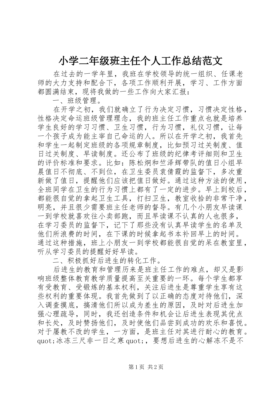 2024年小学二年级班主任个人工作总结范文_第1页