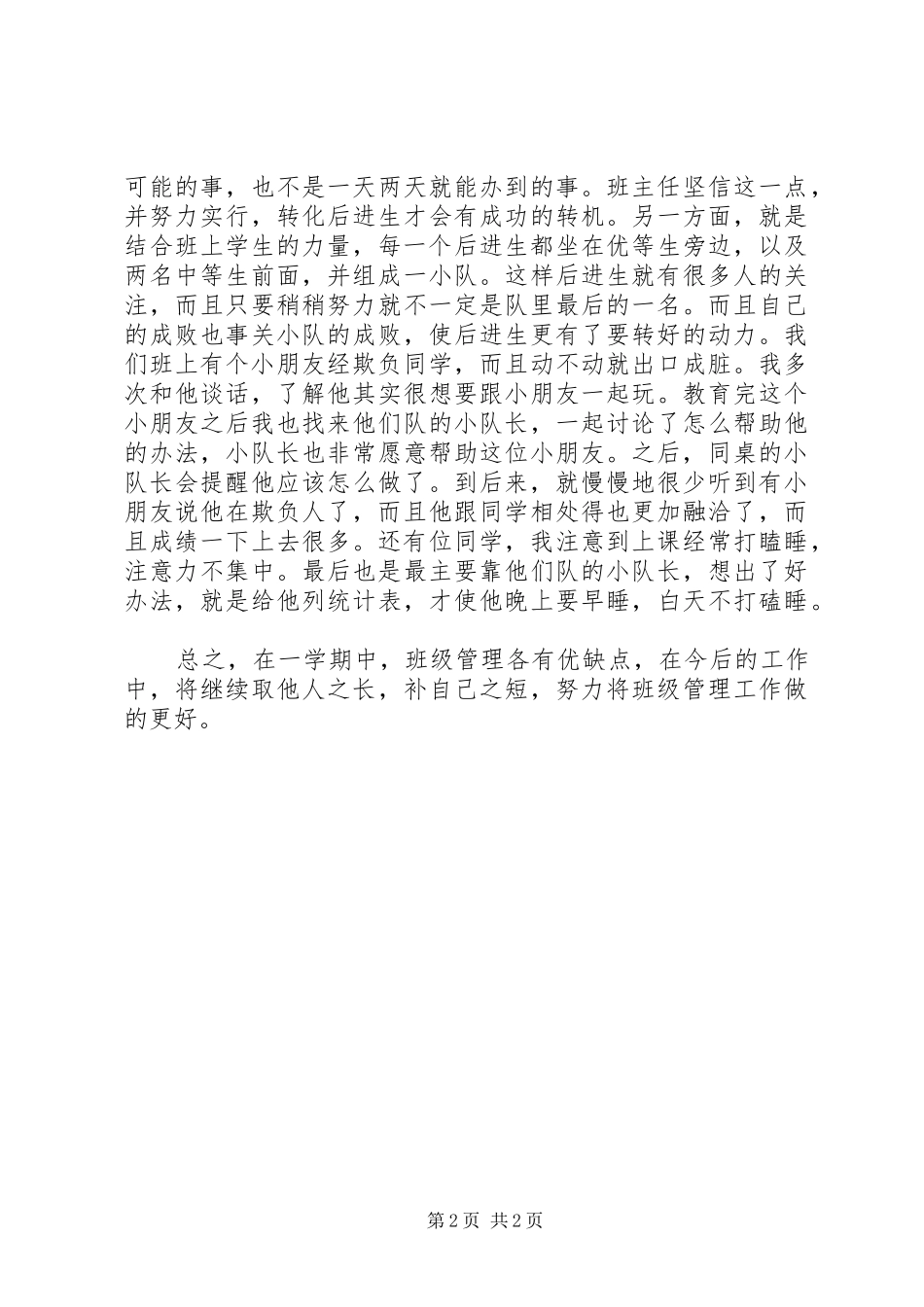 2024年小学二年级班主任个人工作总结范文_第2页