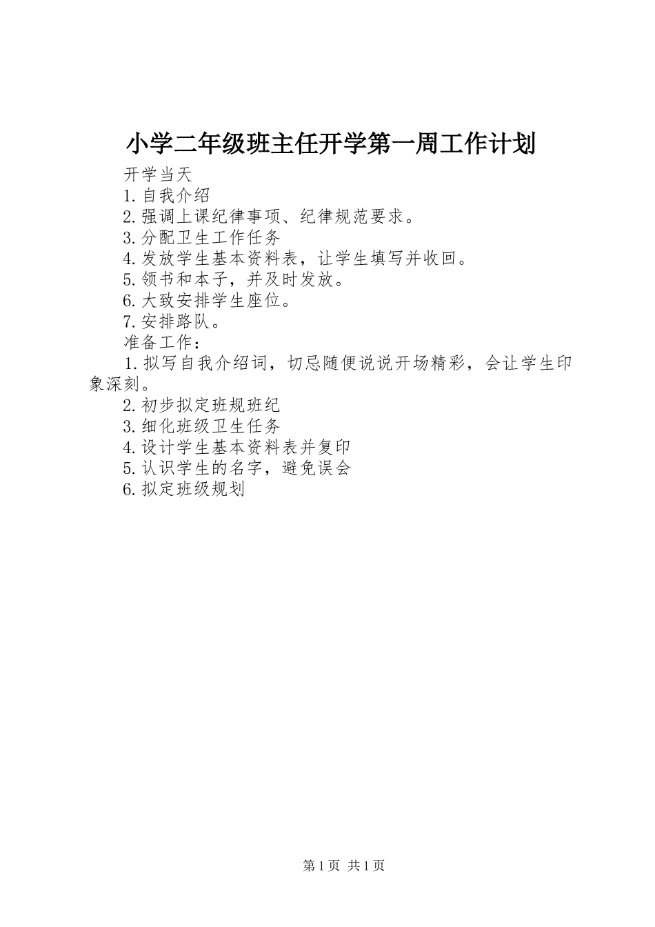 2024年小学二年级班主任开学第一周工作计划_第1页