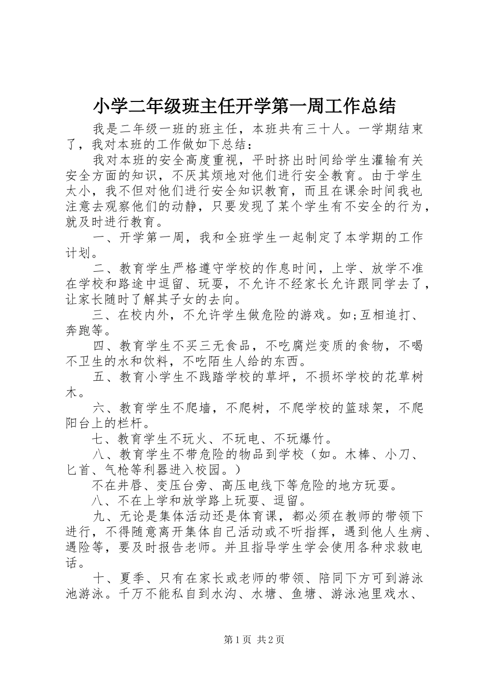 2024年小学二年级班主任开学第一周工作总结_第1页