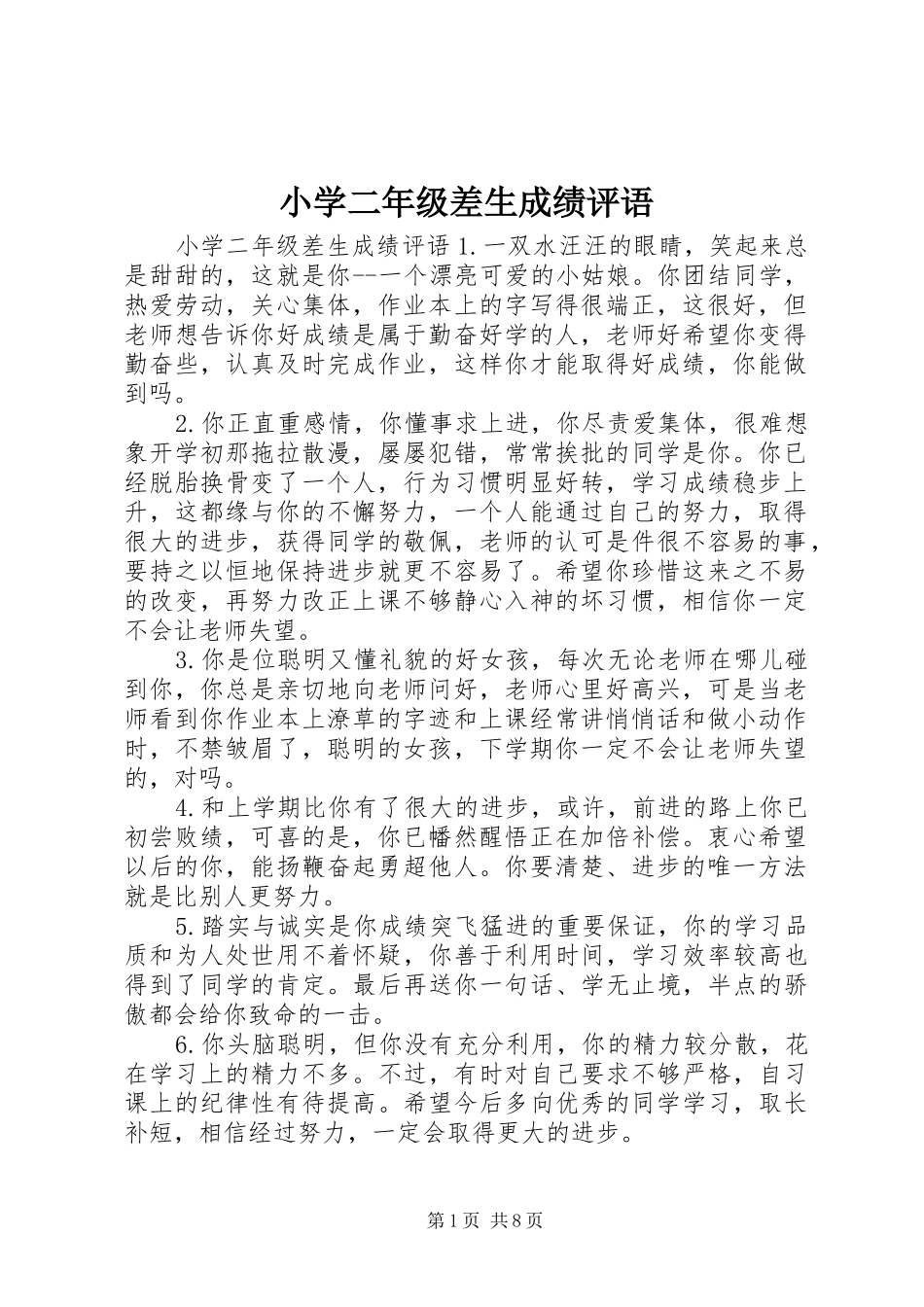 2024年小学二年级差生成绩评语_第1页