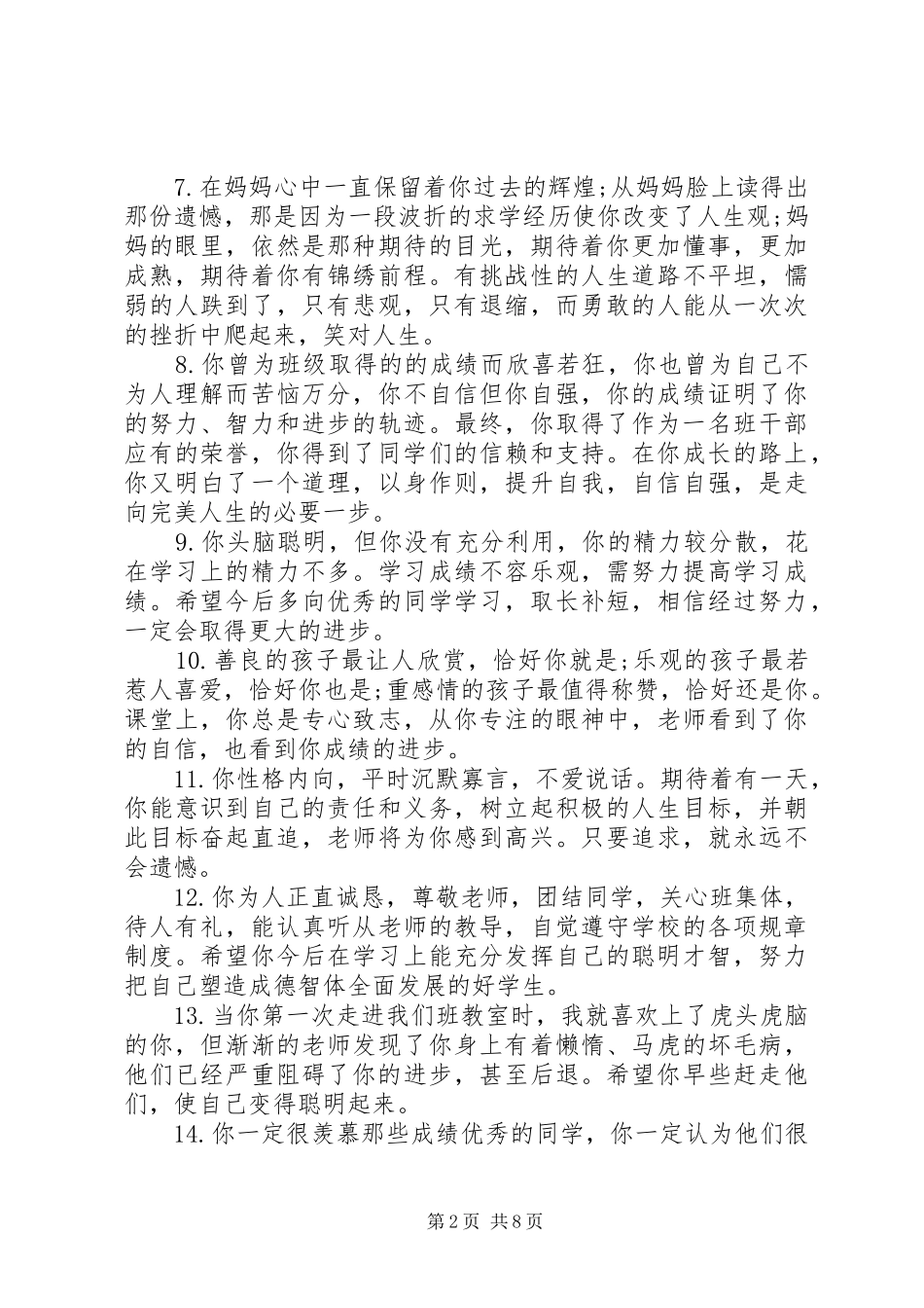 2024年小学二年级差生成绩评语_第2页