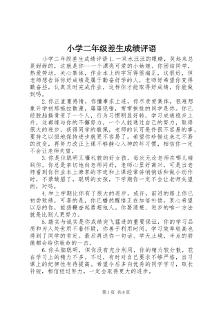 2024年小学二年级差生成绩评语
