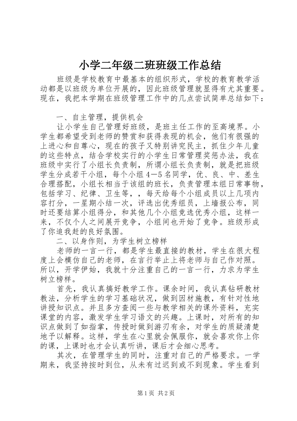 2024年小学二年级二班班级工作总结_第1页