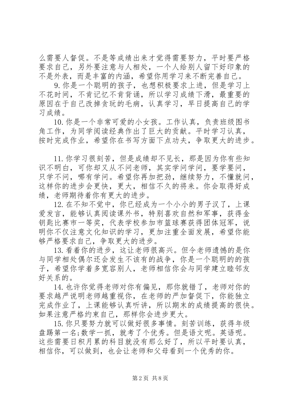 2024年小学二年级后进生评语_第2页