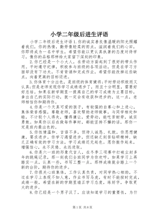 2024年小学二年级后进生评语