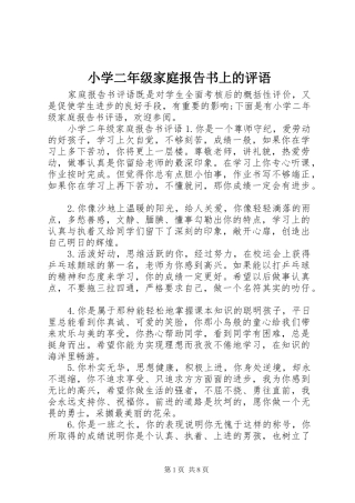 2024年小学二年级家庭报告书上的评语