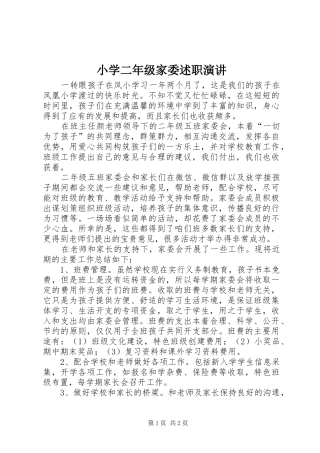 2024年小学二年级家委述职演讲