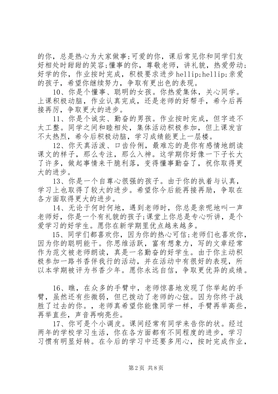 2024年小学二年级男孩学生评语_第2页