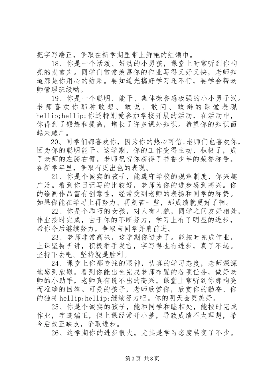 2024年小学二年级男孩学生评语_第3页