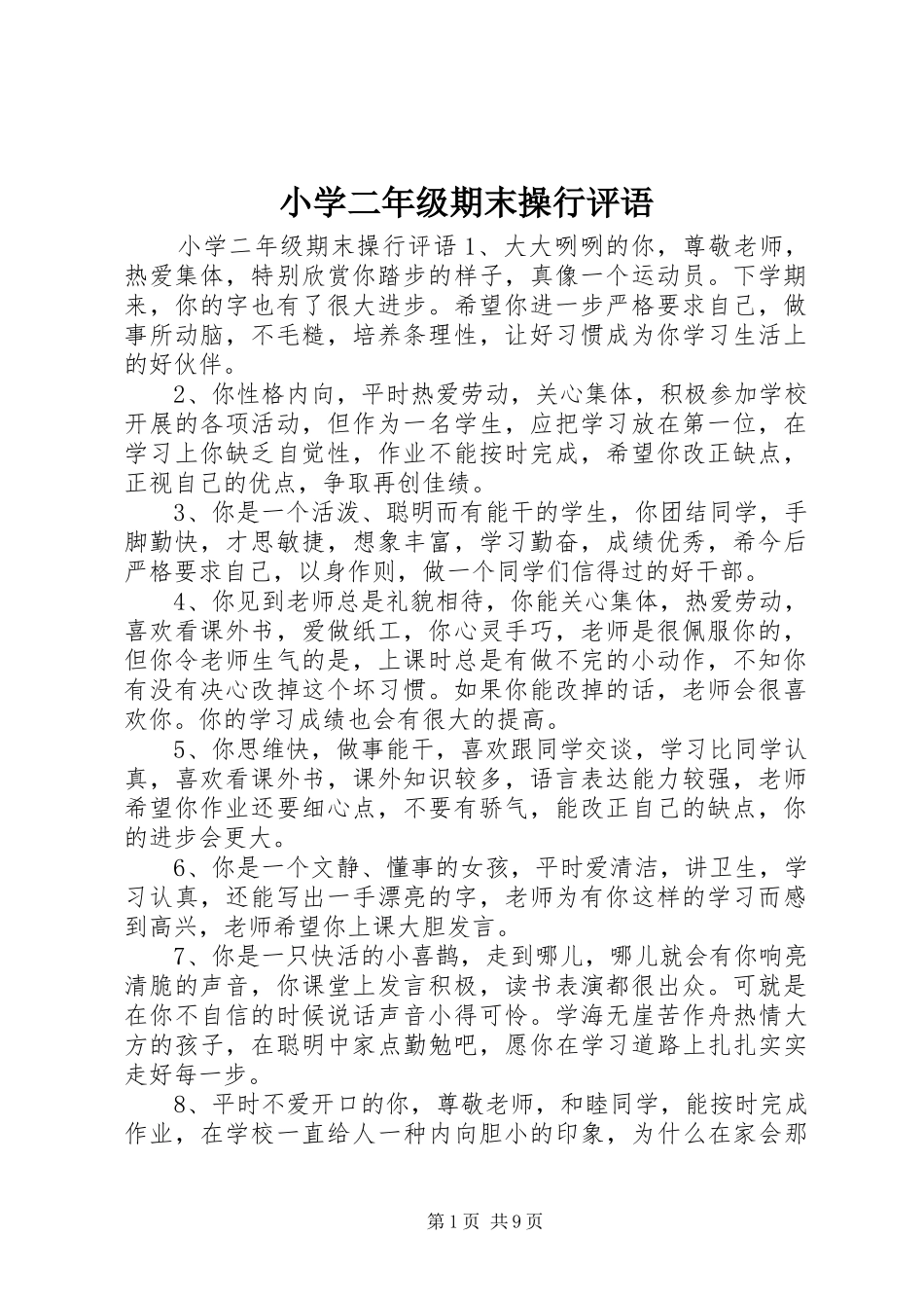 2024年小学二年级期末操行评语_第1页