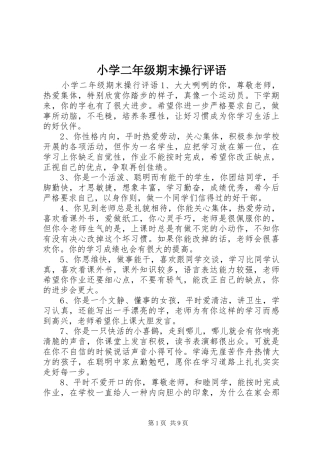 2024年小学二年级期末操行评语