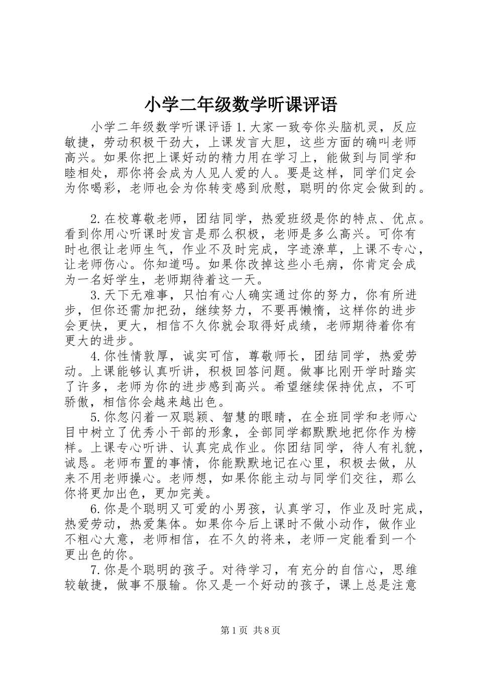 2024年小学二年级数学听课评语_第1页