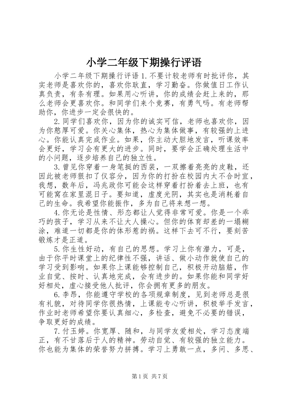 2024年小学二年级下期操行评语_第1页