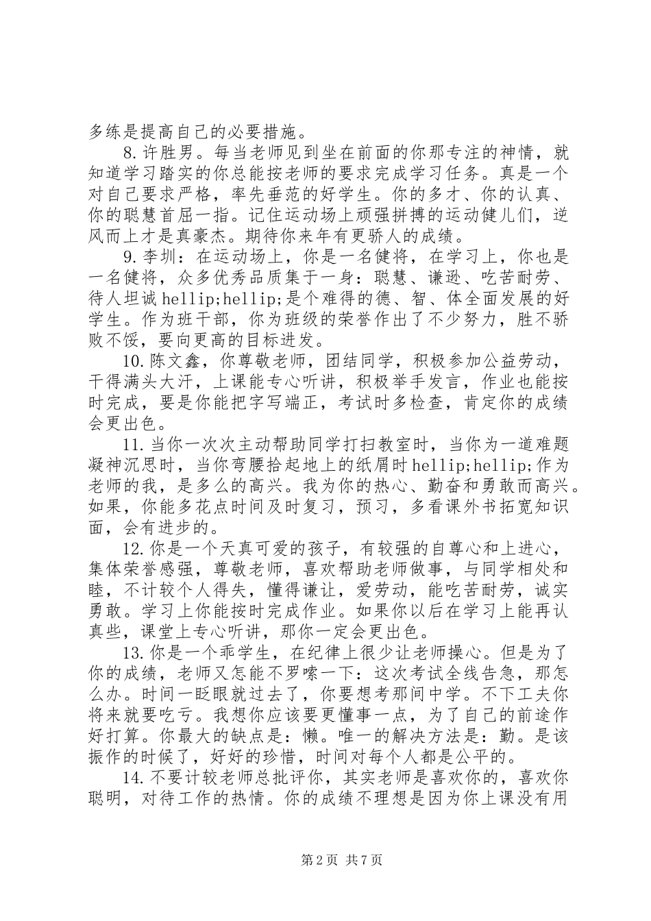 2024年小学二年级下期操行评语_第2页