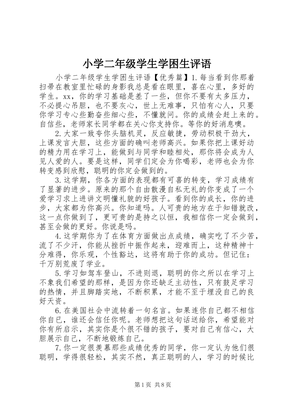 2024年小学二年级学生学困生评语_第1页