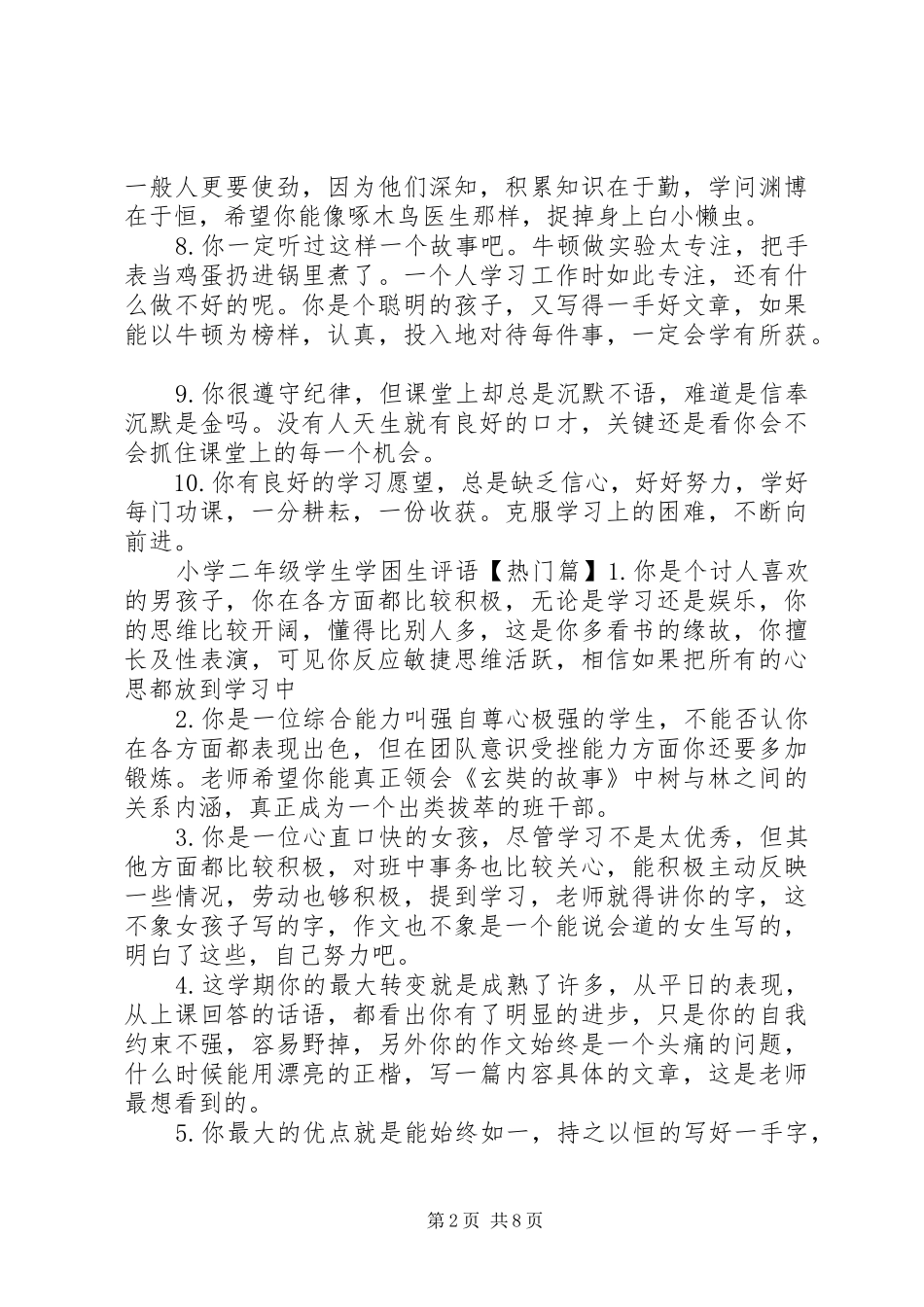 2024年小学二年级学生学困生评语_第2页