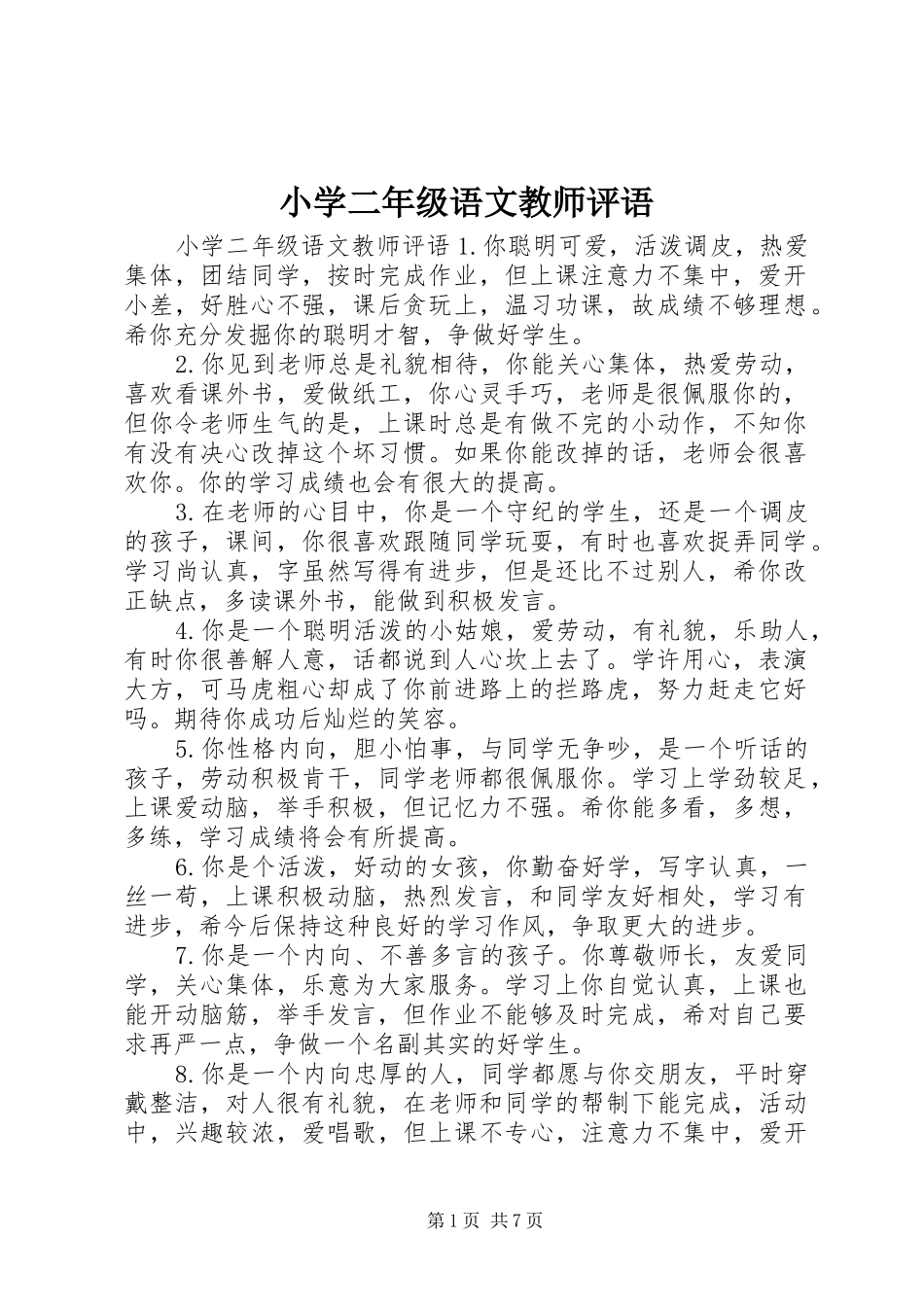 2024年小学二年级语文教师评语_第1页