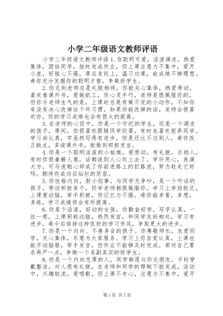 2024年小学二年级语文教师评语