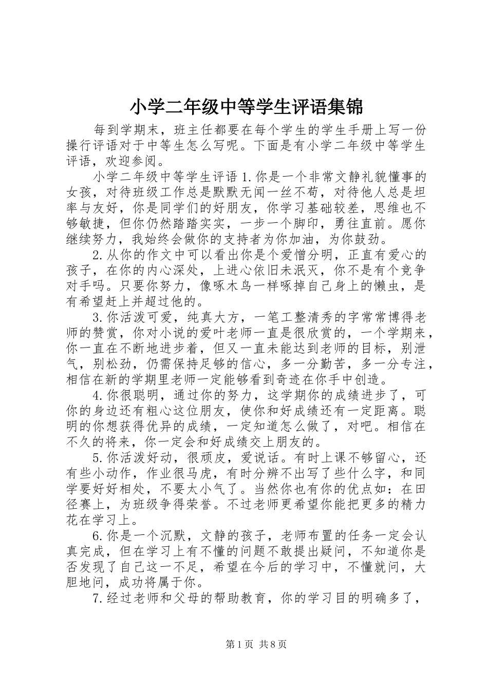 2024年小学二年级中等学生评语集锦_第1页