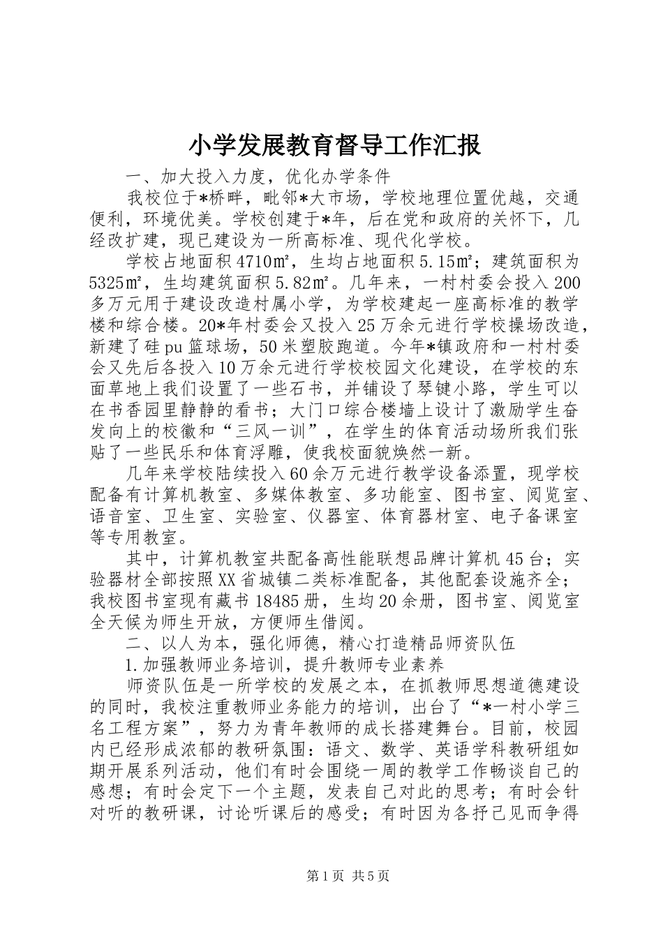 2024年小学发展教育督导工作汇报_第1页