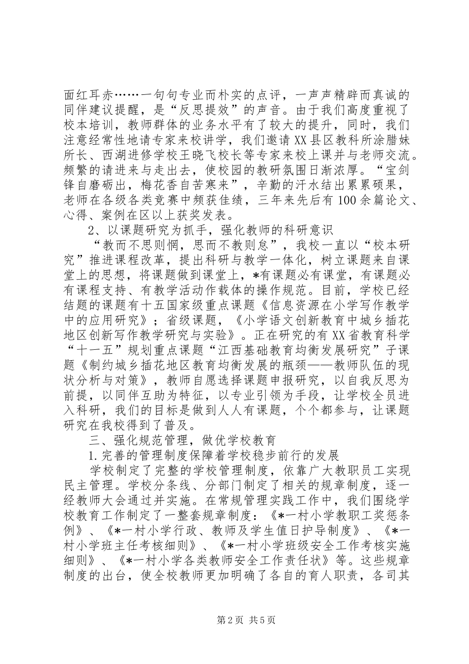 2024年小学发展教育督导工作汇报_第2页