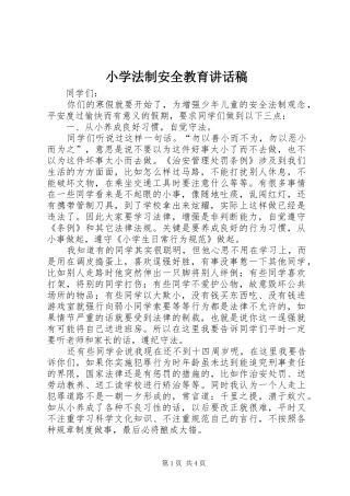 2024年小学法制安全教育致辞稿