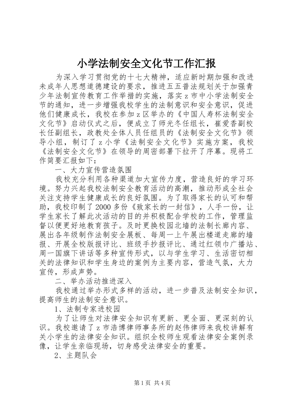 2024年小学法制安全文化节工作汇报_第1页