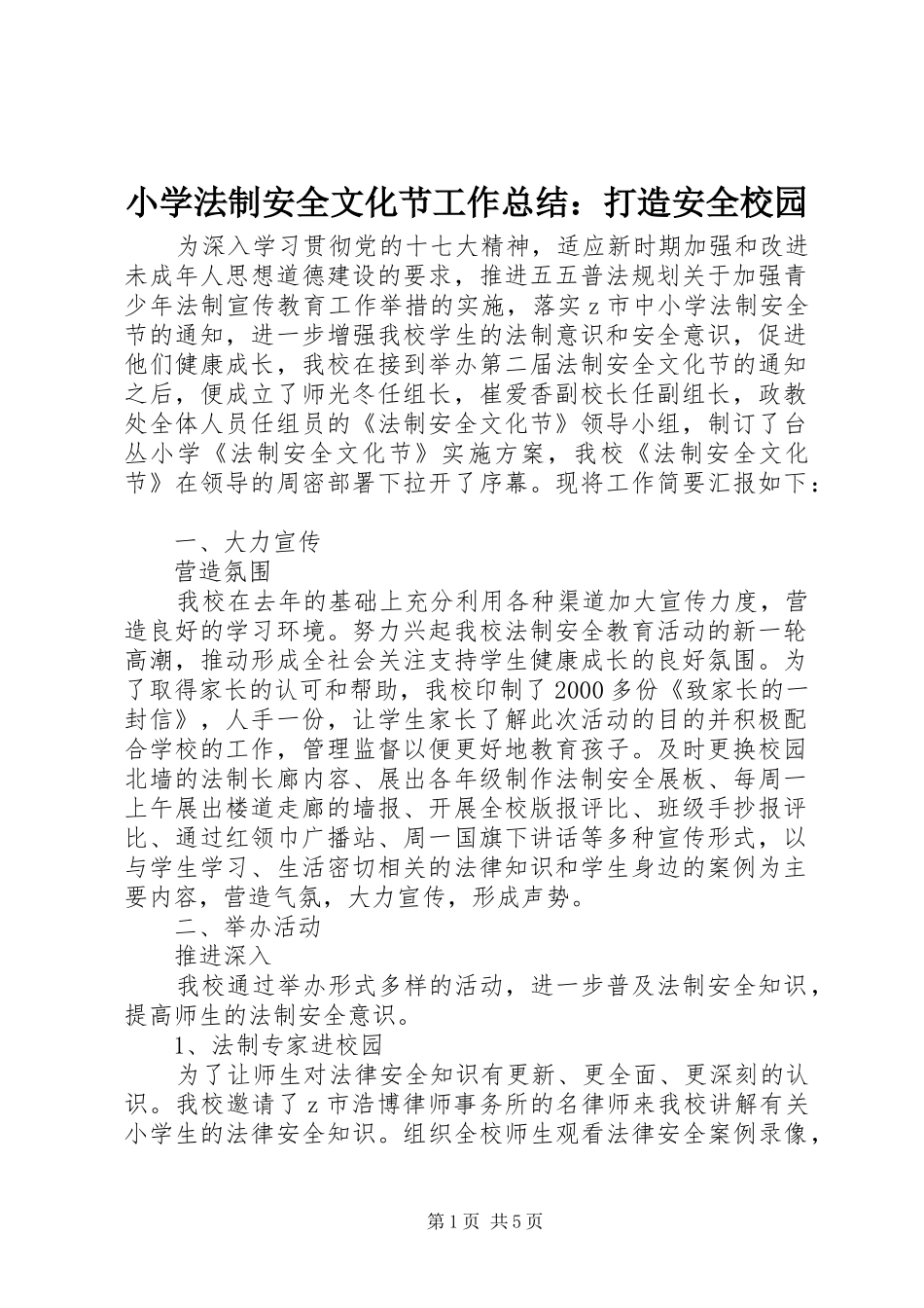 2024年小学法制安全文化节工作总结打造安全校园_第1页