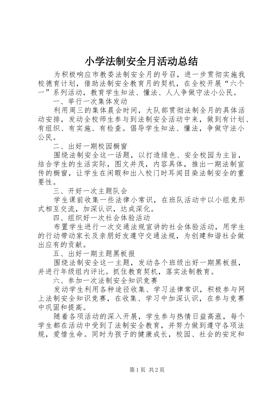 2024年小学法制安全月活动总结_第1页