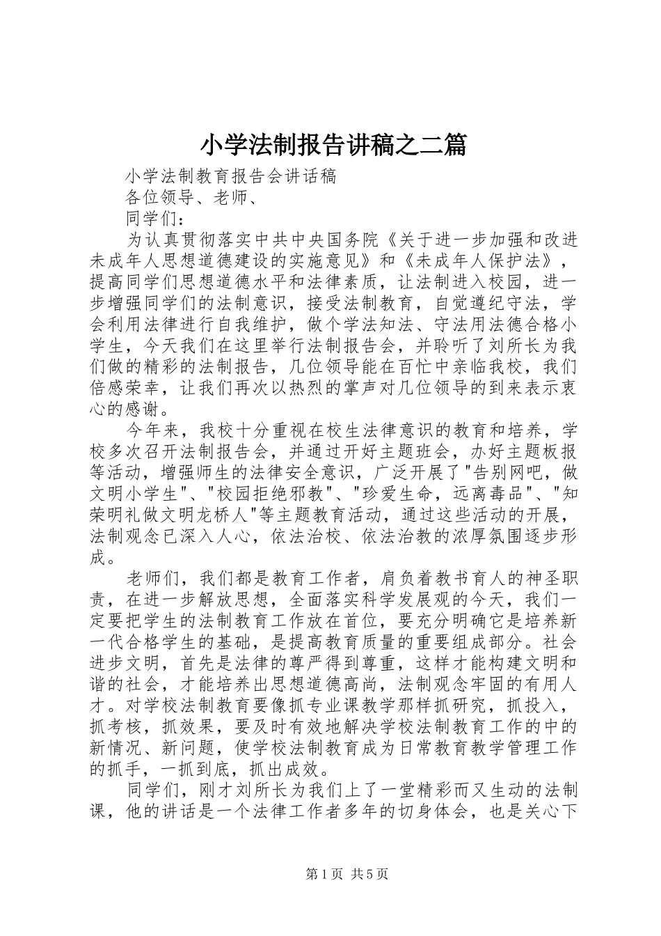 2024年小学法制报告讲稿之二篇_第1页