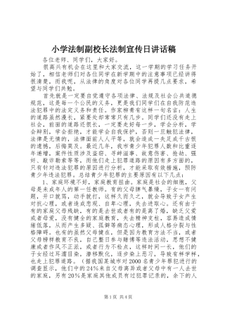 2024年小学法制副校长法制宣传日致辞稿