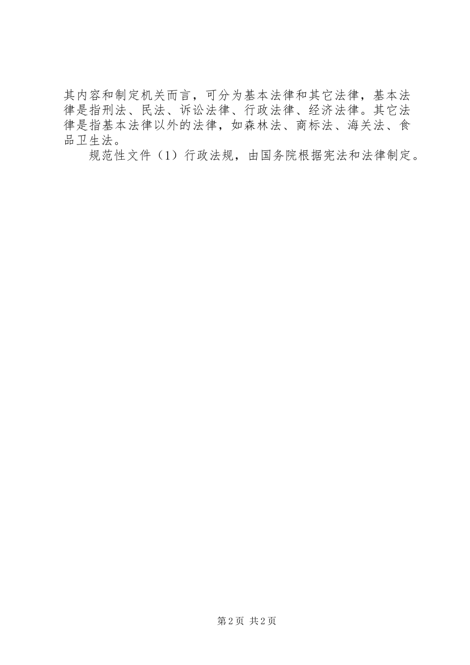 2024年小学法制副校长普法致辞稿_第2页