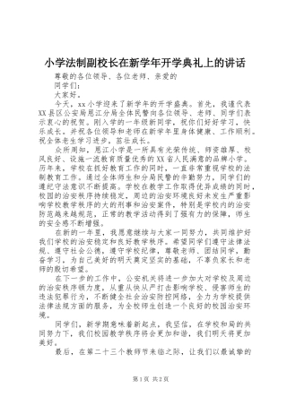 2024年小学法制副校长在新学年开学典礼上的致辞