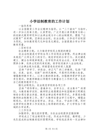2024年小学法制教育的工作计划